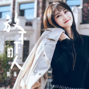 收聽韓策的放不下的人歌詞歌曲