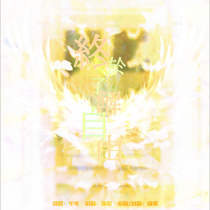 Album 终于了解自由 from 年糕伊U