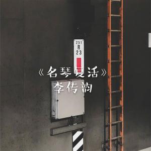 收听李传韵的李斯特 安魂曲歌词歌曲
