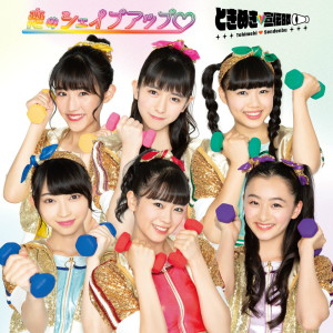 ดาวน์โหลดและฟังเพลง Koi no Shape up พร้อมเนื้อเพลงจาก Tokimeki♡Sendenbu