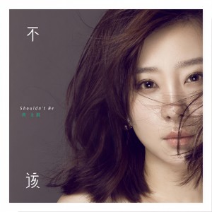 收聽宵上淇的不該歌詞歌曲