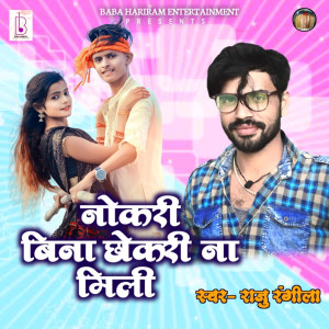 收听Raju Rangeela的Naukari Bina Chhokari Na Mili歌词歌曲