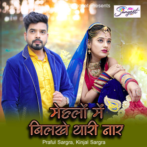Listen to Mehlo Me Bilkhe Thari Nar song with lyrics from Praful Sargra