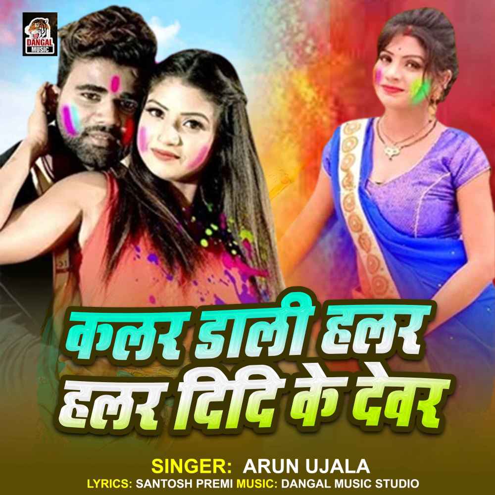 Color Dali halar halar Didi Ke Devar