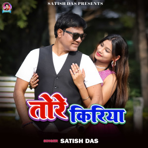 Listen to Tore Kiriya song with lyrics from Satish Das