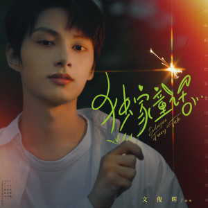 ดาวน์โหลดและฟังเพลง 独家童话 (伴奏) พร้อมเนื้อเพลงจาก JUN