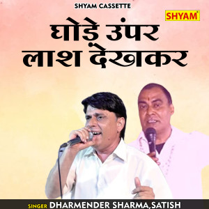 收聽Dharmendra Sharma的Ghode Upar Laash Dekhkar (Hindi)歌詞歌曲