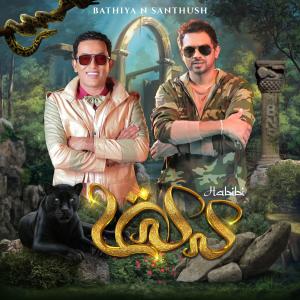 อัลบัม Habibi ศิลปิน Bathiya
