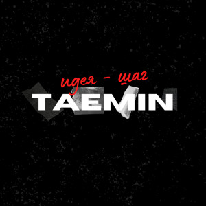 อัลบัม Идея - Шаг ศิลปิน TAEMIN