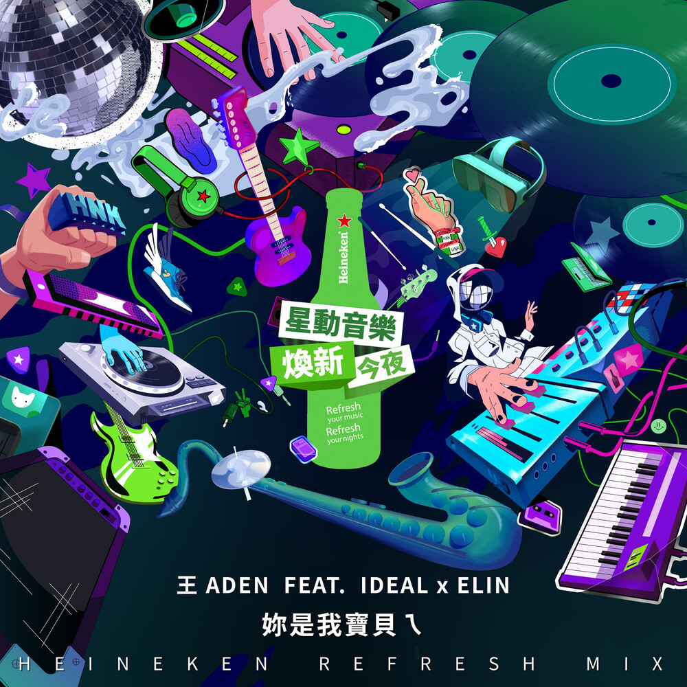妳是我宝贝ㄟ (feat. Elin Lee & IDEAL) (Heineken Refresh Instrumental Mix)