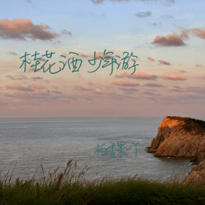 Album 桂花酒 少年游 from 柏香果吖