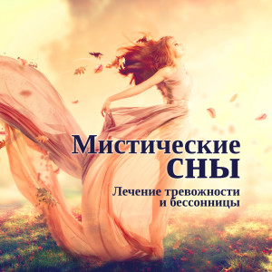 Listen to Ночные русалки song with lyrics from Deep Sleep Music Zone
