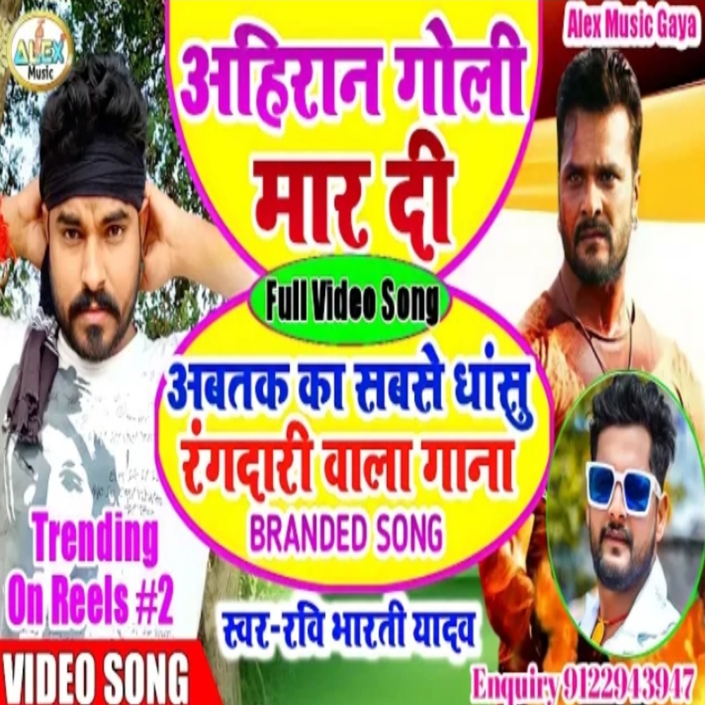 Ahiraan Mar Di Goli (Bhojpuri Song)