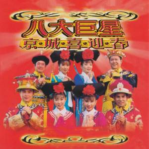 Dengarkan 福星高照财神到/今年要比去年好/富贵花开迎新年/花儿富贵财神到 lagu dari 八大巨星 dengan lirik