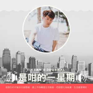 收聽冯迪燊Tiksan的EP1 5秒內能講出多少個交心朋友歌詞歌曲