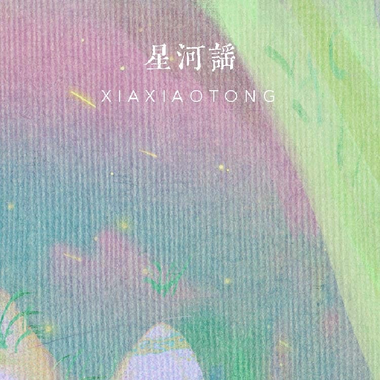 星河谣 (完整版)