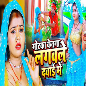 Album Motaka Ketana Lagawale Dawai Me from Ravindra Sonu