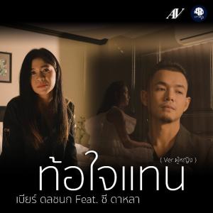 อัลบัม ท้อใจแทน Feat. ซี ดาหลา - Single ศิลปิน เบียร์ ดลชนก