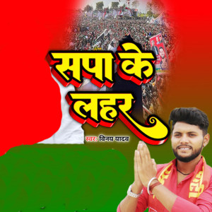 Listen to Sapa Ke Lahar song with lyrics from Vinay Yadav