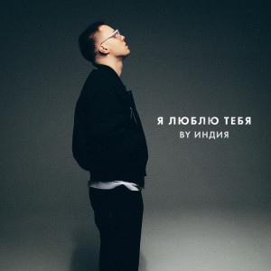 Listen to я люблю тебя song with lyrics from By Индия