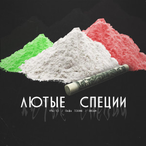 收聽Паша Техник的Лютые специи (Explicit)歌詞歌曲