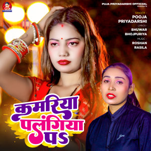 Listen to Kamariya Palangiya Pa song with lyrics from Pooja Priyadarshi