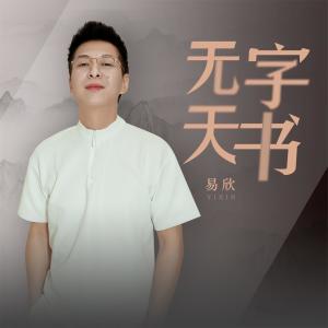 Listen to 无字天书 song with lyrics from 易欣