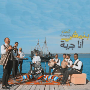 收聽Djerba Prod的el haffela - BI NEMCHI ENE EL JERBA - بنمشي أنا الجربة - الحفالة歌詞歌曲