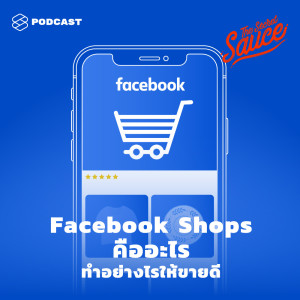 ดาวน์โหลดและฟังเพลง EP.251 Facebook Shops คืออะไร ทำอย่างไรให้ขายดี พร้อมเนื้อเพลงจาก ดารานักร้องหลายคน