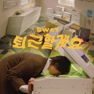 收聽SWAY的퇴근할게요歌詞歌曲