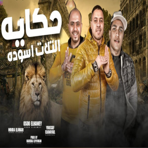 Album حكايه التلات اسوده from 