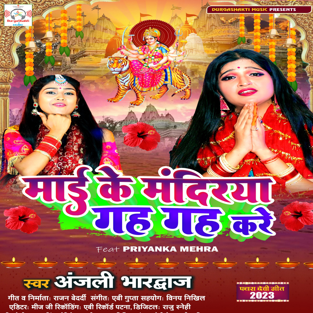 Maee Ke Mandirayo Gah Gah Kare (Bhojpuri Song)