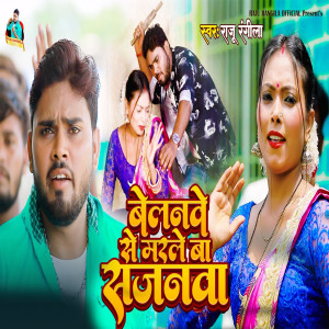 Listen to Belaanave Se Marale Ba Sajanava song with lyrics from Raju Rangeela