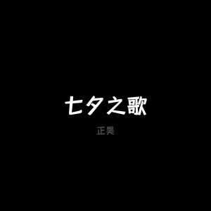 收聽正昊的喫貨之歌歌詞歌曲