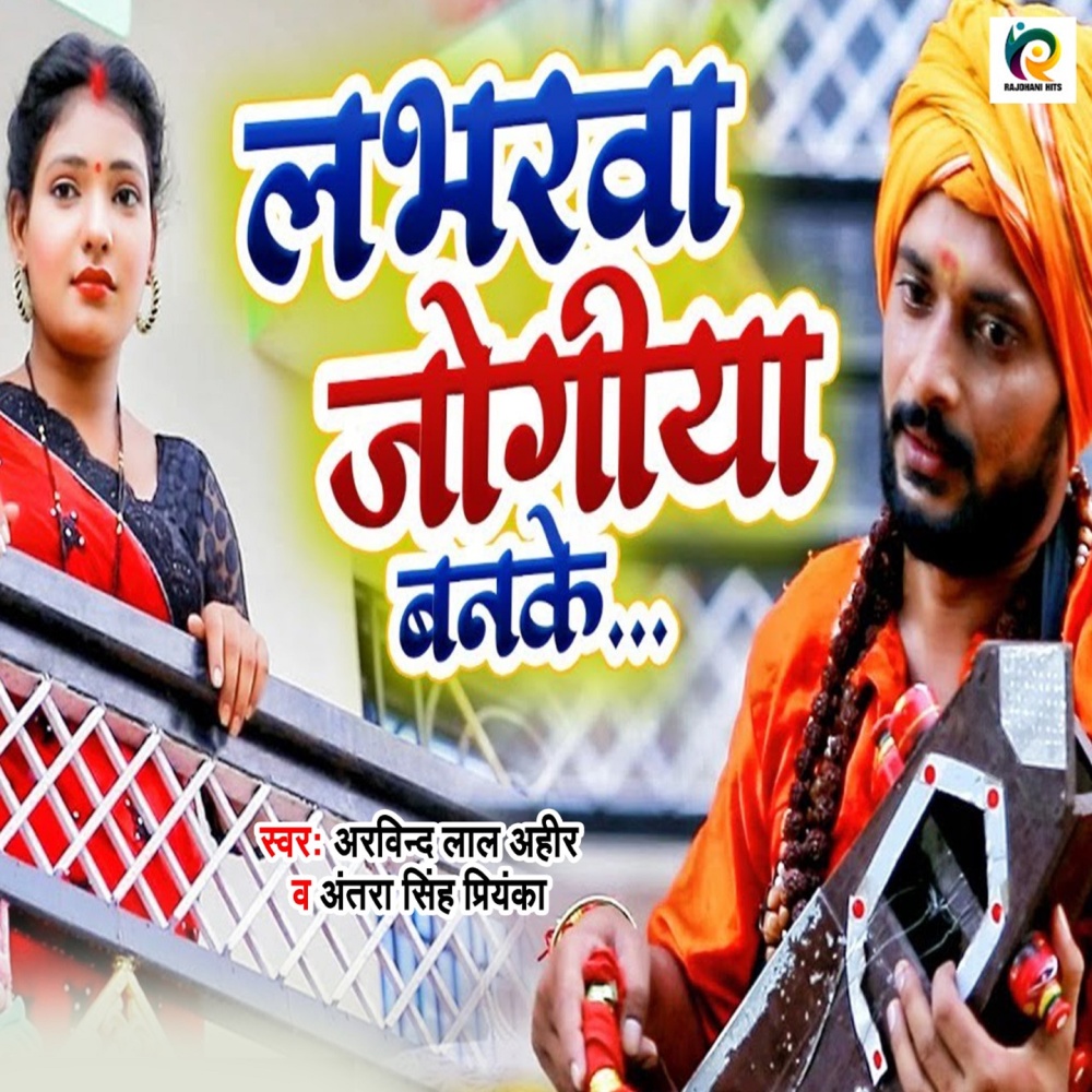 Loverwa Joghiya banake