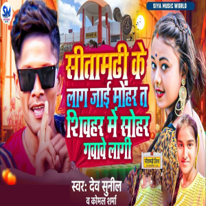 收聽Dev Sunil的Sitamarhi Ke Lag Jai Mohar Ta Shivhar Me Sohar Gawave Lagi歌詞歌曲