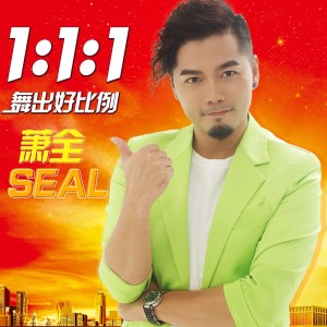 Listen to 1:1:1舞出好比例 (伴奏) song with lyrics from 萧全