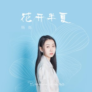 收聽楊爍的花開半夏 (完整版)歌詞歌曲