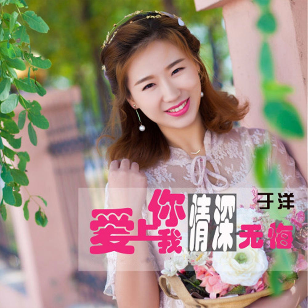 爱上你我情深无悔 (伴奏)
