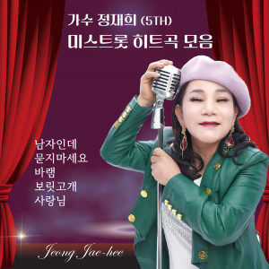 정재희的專輯미스트롯 히트곡 모음