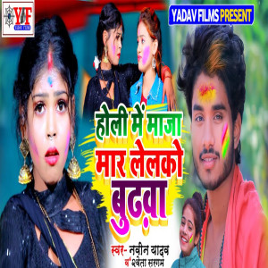 Listen to Holi Me Maaja Maar Lelako Budhawa song with lyrics from Naveen Yadav