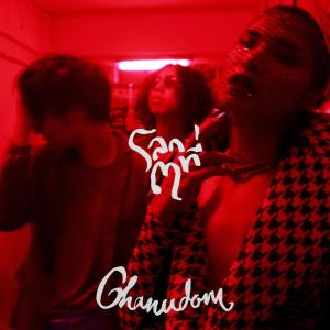 收聽Chanudom的นางสาวปรารถนา歌詞歌曲