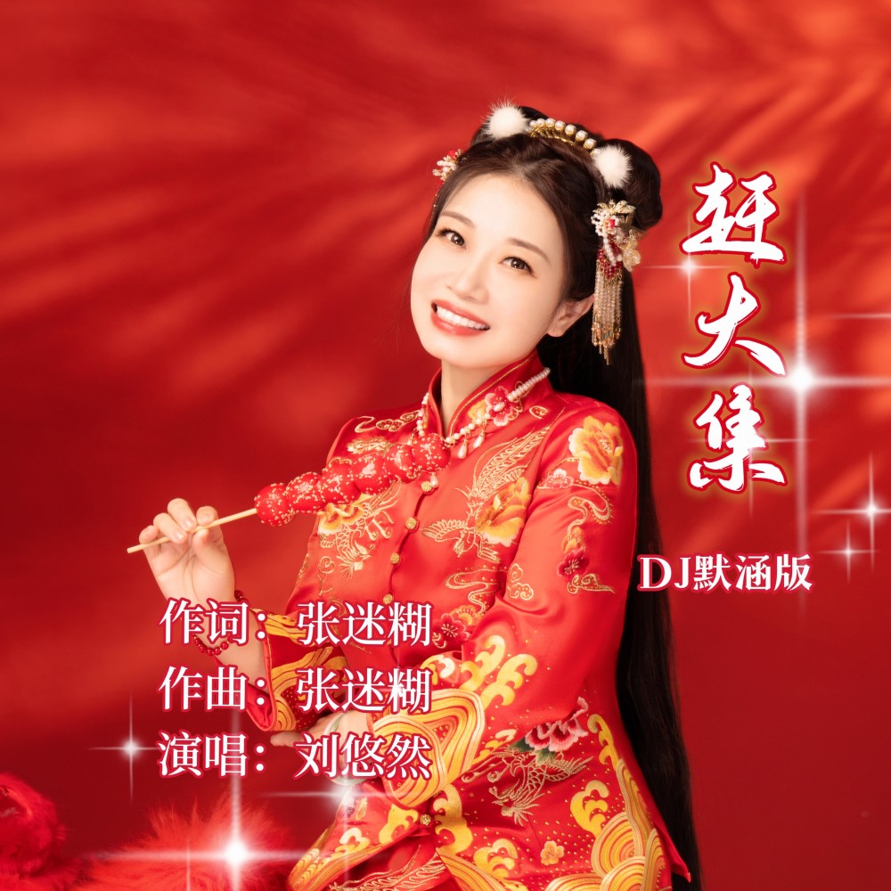 赶大集（DJ默涵版） (完整版)
