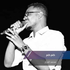 Listen to كلم كلم song with lyrics from محمد الجزار