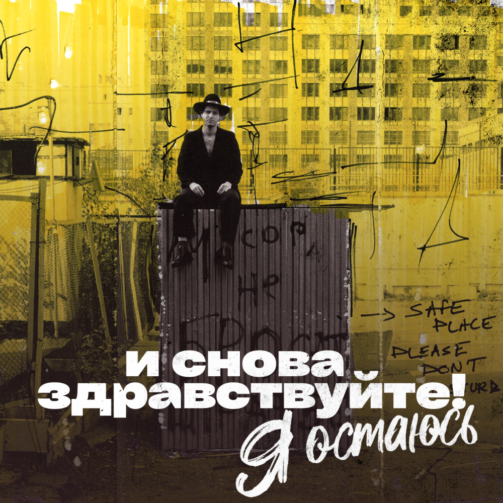 Я Остаюсь (Из т/с "И снова здравствуйте!")