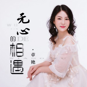 收聽章芮晗的無心的相遇 (DJ默涵版)歌詞歌曲