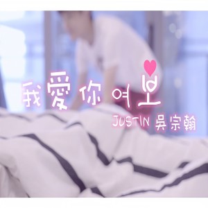 收聽Justin吳宗翰的我愛你 Yeobo (完整版)歌詞歌曲