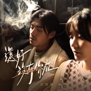 Listen to 还好没有你在 song with lyrics from 安俊豪