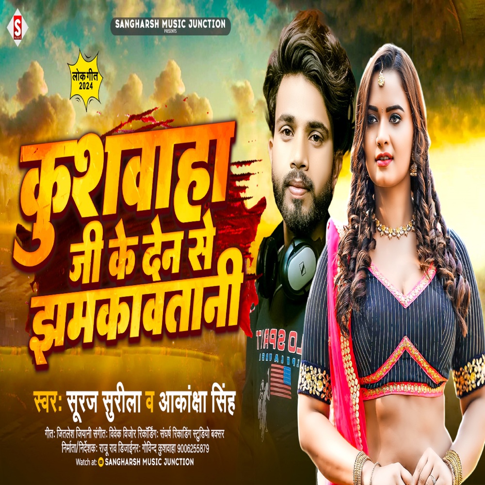 Kushwaha Ji Ke Den Se Jhamakawatani (Bhojpuri)