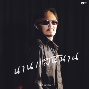 ดาวน์โหลดและฟังเพลง นานแสนนาน พร้อมเนื้อเพลงจาก Thierry Mekwattana